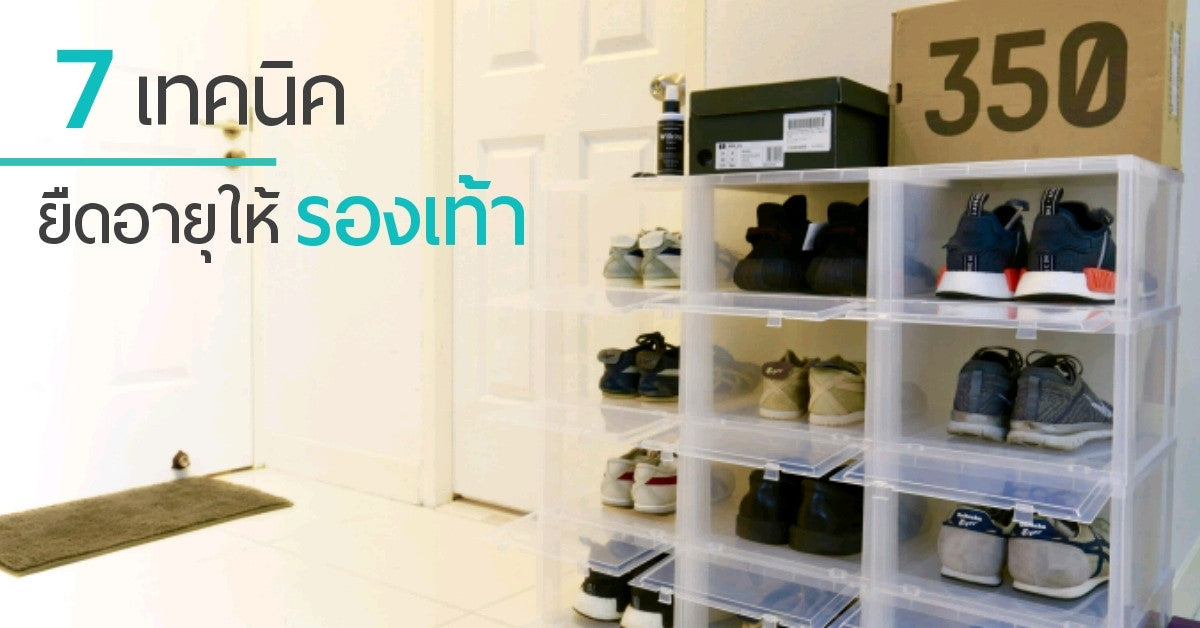 “ 7 เทคนิค เก็บรองเท้าอย่างไร ให้ยืดอายุได้มากขึ้น “