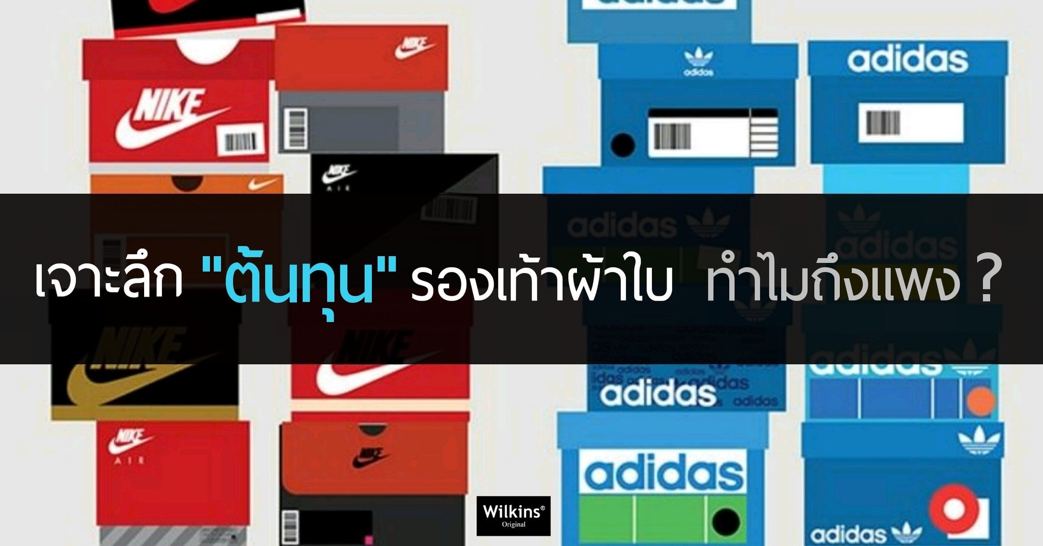 อยากรู้ต้องอ่าน “ต้นทุน”รองเท้าคู่โปรดที่ใส่อยู่ จริงๆแล้วกี่บาท