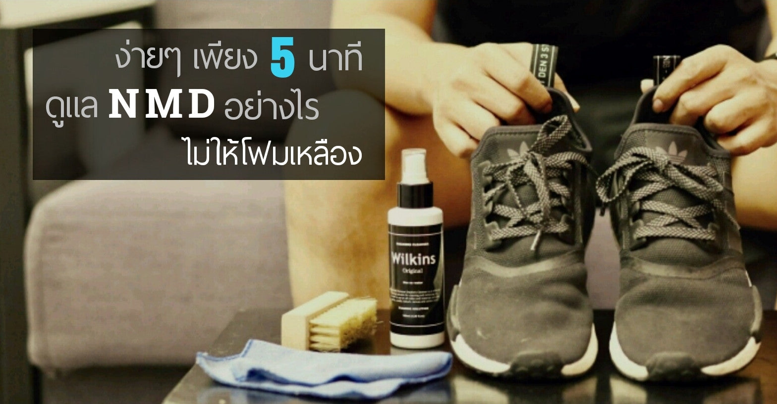 ง่ายๆ 5 นาที ในการทำความสะอาด NMD ที่ถูกต้อง