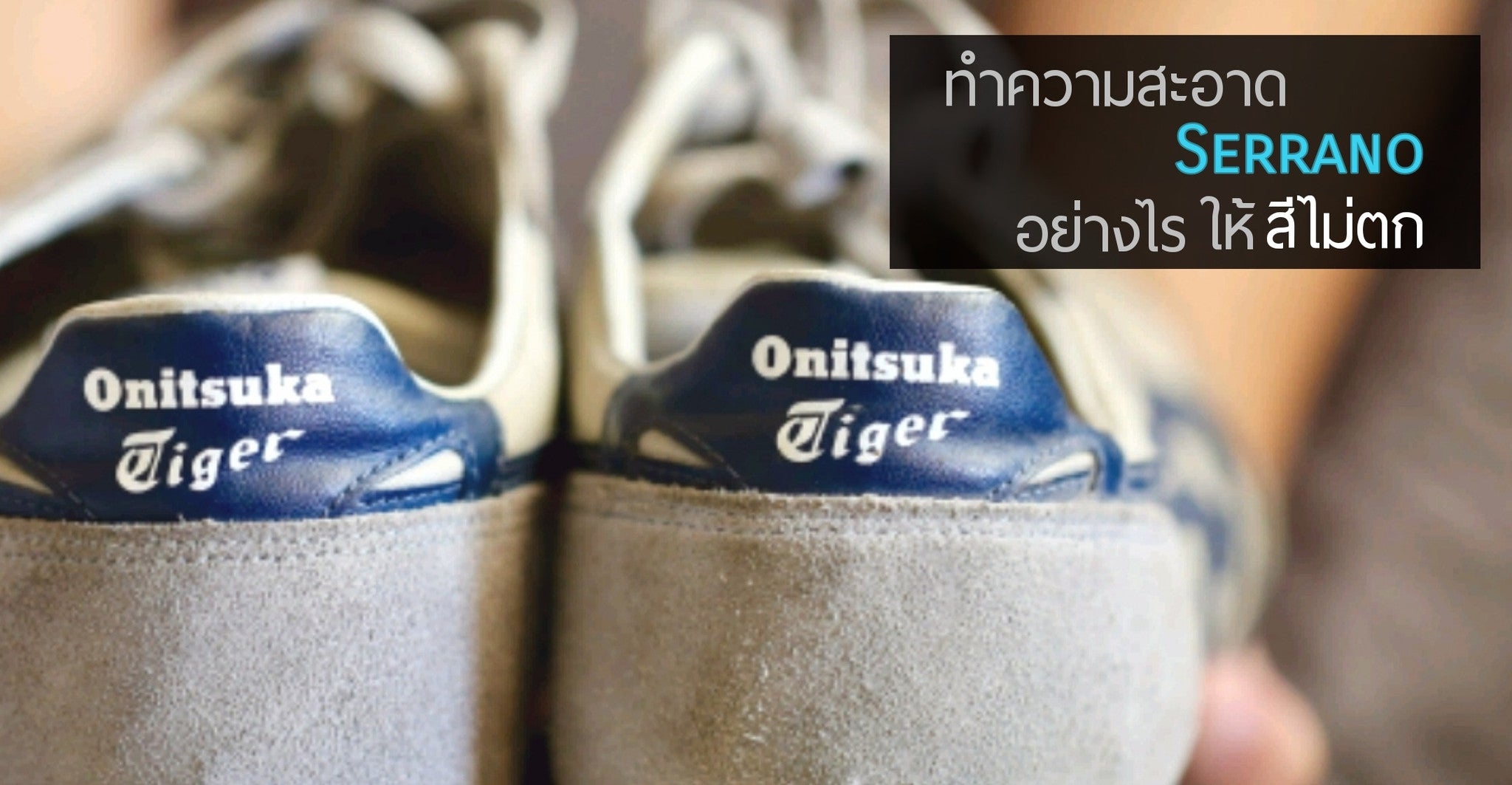 วิธีทำความสะอาด Onitsuka Tiger รุ่น Serrano อย่างไรให้เหมือนใหม่
