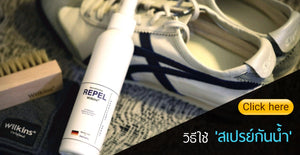 วิธีใช้ Repel Wilkins กับรองเท้า หนัง , หนังกลับ และผ้าใบ
