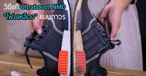 [รีวิว] วิธีแก้คราบเหลืองโฟม NMD , Ultraboost ง่ายๆ แบบถาวร l WilkinsMarker