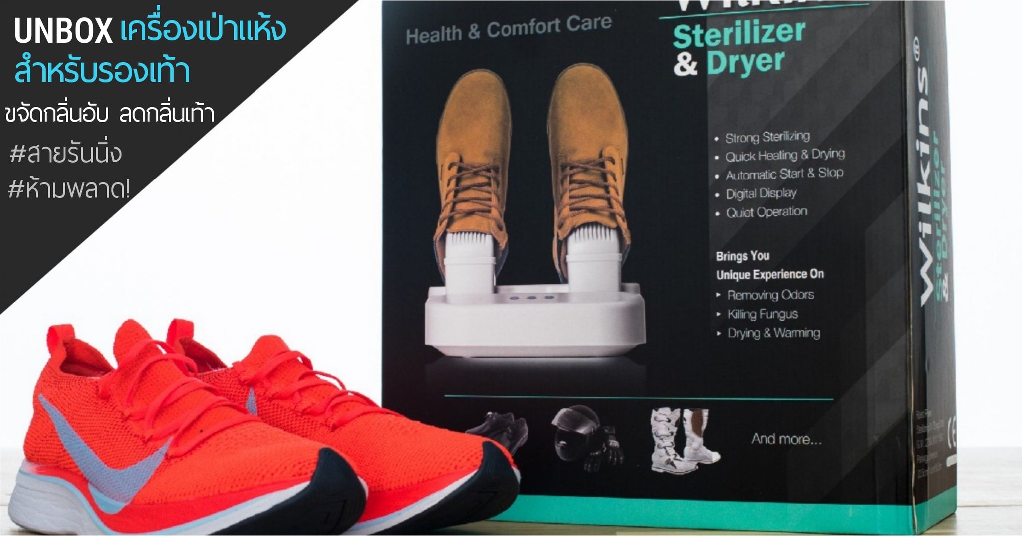 แกะกล่องรีวิว Wilkins Sterilizer เครื่องเป่าแห้งรองเท้าที่ทุกคนต้องมีไว้ติดบ้าน (How to use Wilkins Sterilizer)