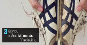 # สิ่งที่ควรรู้ 3 ขั้นตอนการทำความสะอาด Onitsuka Tiger รุ่น Mexico 66 อย่างไรให้ถูกวิธี