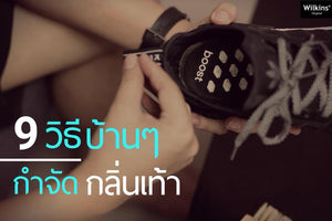 9 วิธีบ้านๆ ในการกำจัดกลิ่นเท้า และดับกลิ่นเท้าเหม็น