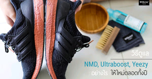 ทำความสะอาดรองเท้า Adidas NMD , Ultra Boost อย่างไรให้ใหม่ตลอดทั้งปี (โฟมไม่เหลือง)